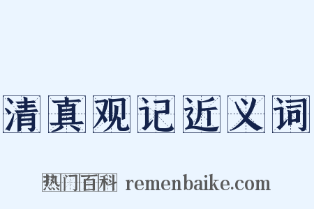 清真观记近义词是什么意思的图片